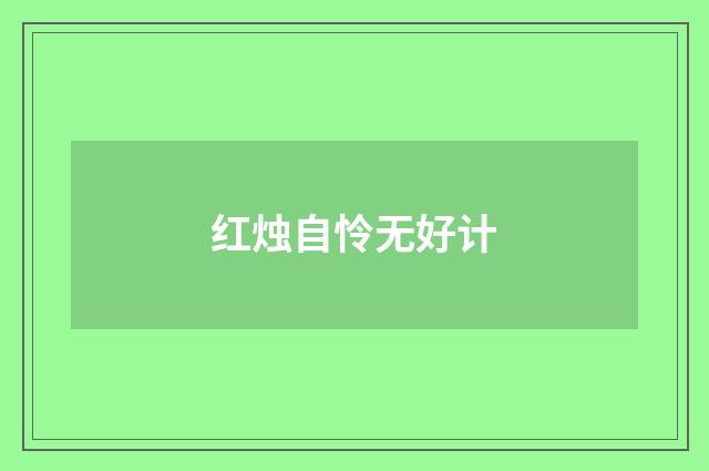 红烛自怜无好计