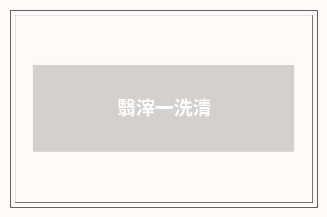 翳滓一洗清