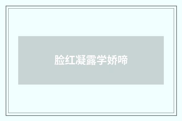 脸红凝露学娇啼