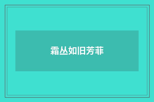 霜丛如旧芳菲