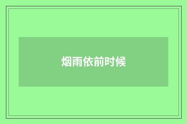 烟雨依前时候