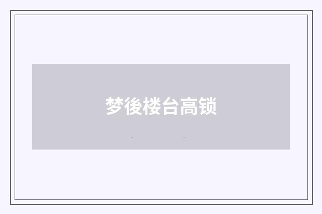 梦後楼台高锁