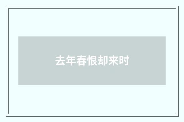 去年春恨却来时
