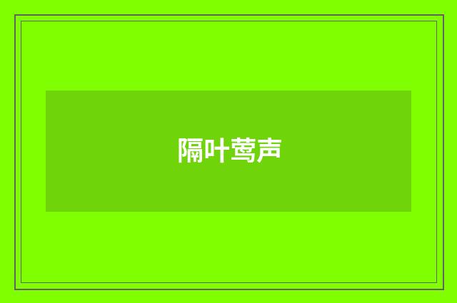 隔叶莺声