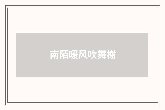 南陌暖风吹舞榭
