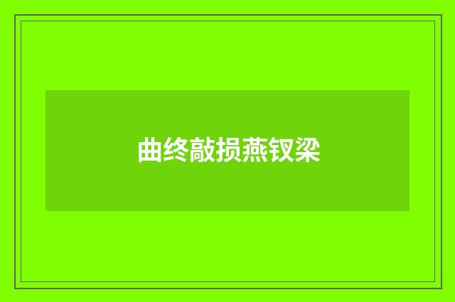 曲终敲损燕钗梁