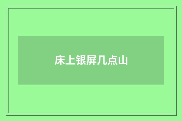 床上银屏几点山