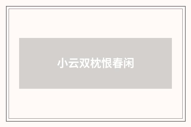 小云双枕恨春闲