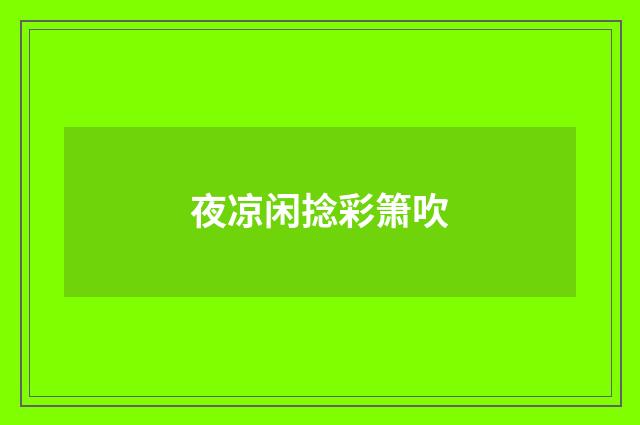 夜凉闲捻彩箫吹