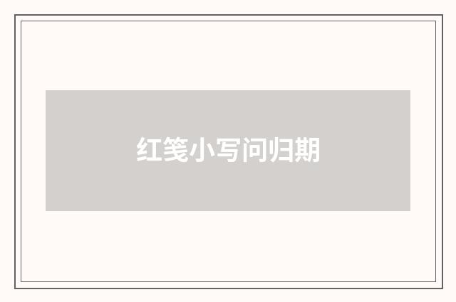 红笺小写问归期