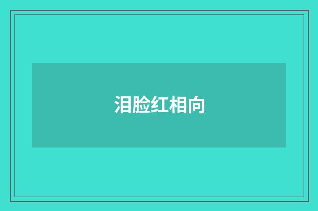 泪脸红相向