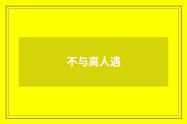 不与离人遇