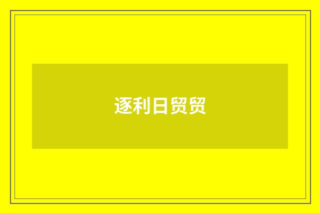 逐利日贸贸