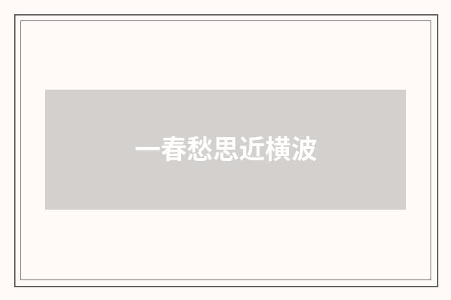 一春愁思近横波