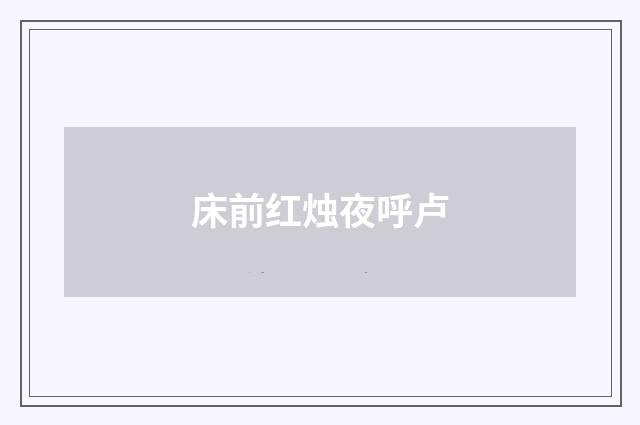 床前红烛夜呼卢