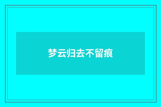 梦云归去不留痕
