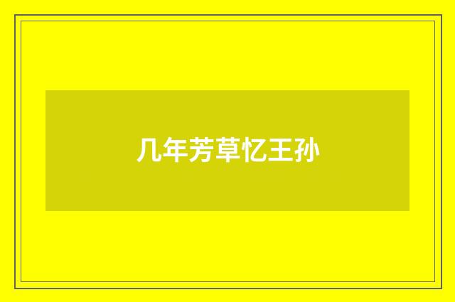 几年芳草忆王孙
