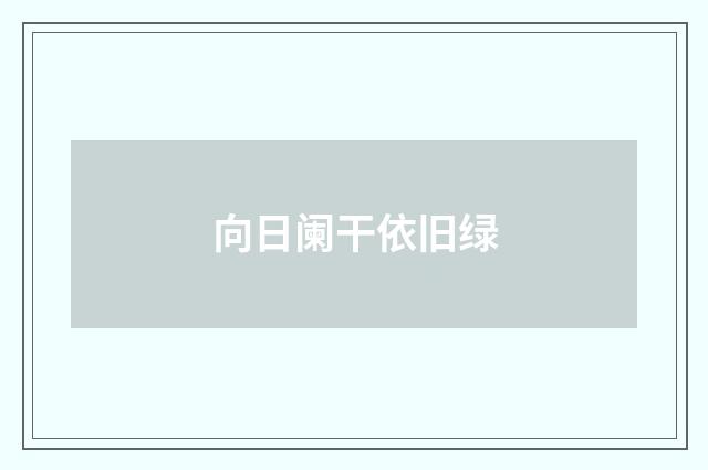 向日阑干依旧绿