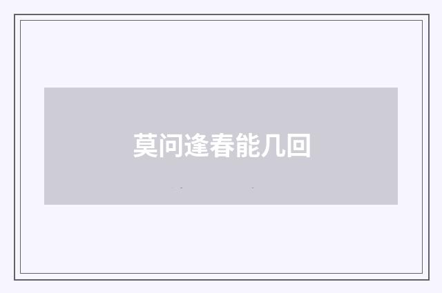 莫问逢春能几回
