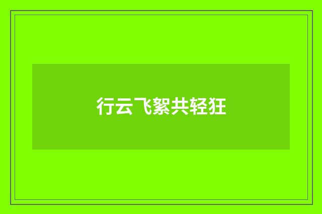 行云飞絮共轻狂