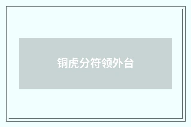 铜虎分符领外台