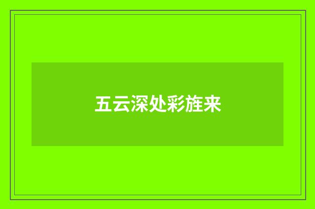五云深处彩旌来