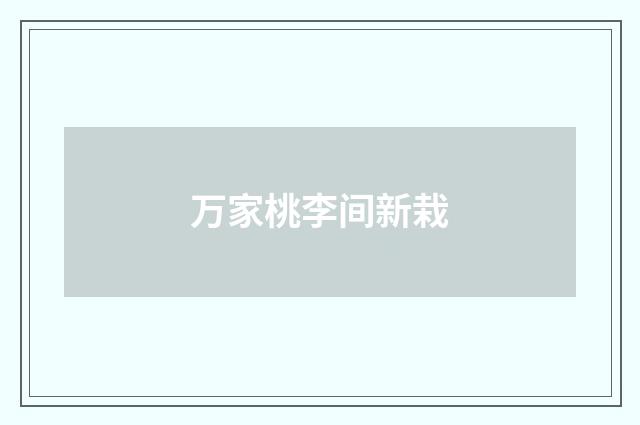万家桃李间新栽