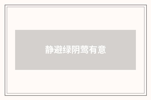 静避绿阴莺有意