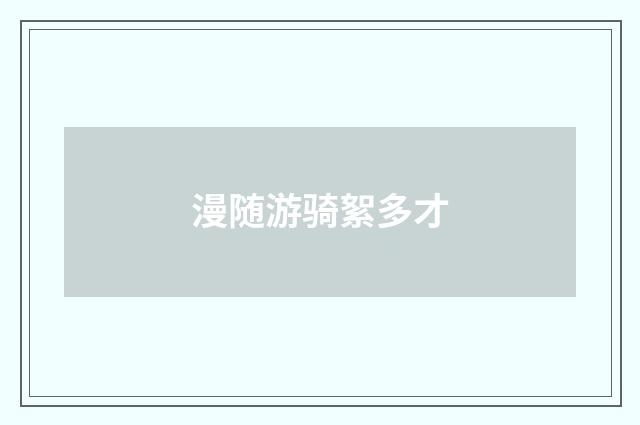 漫随游骑絮多才