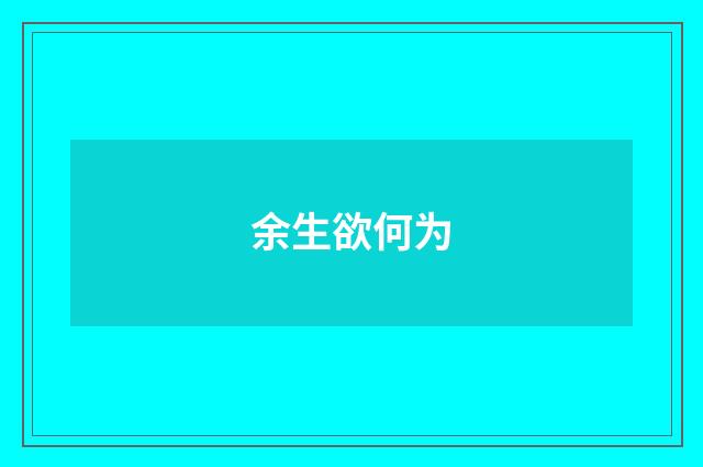 余生欲何为