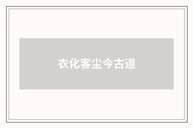 衣化客尘今古道