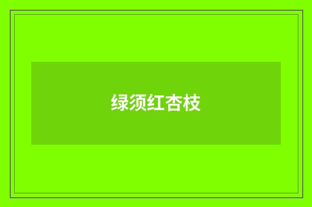 绿须红杏枝