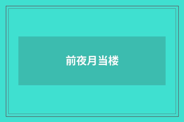 前夜月当楼
