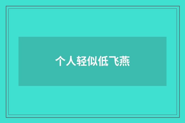 个人轻似低飞燕