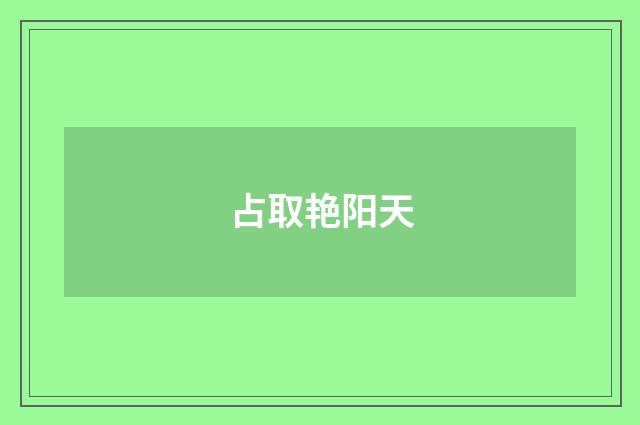 占取艳阳天