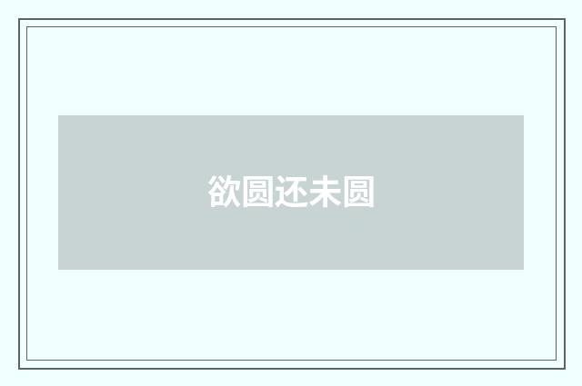 欲圆还未圆