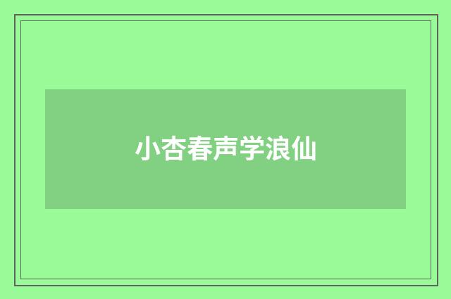 小杏春声学浪仙