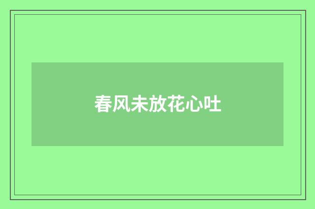 春风未放花心吐