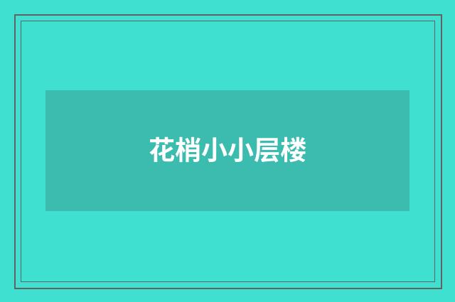 花梢小小层楼