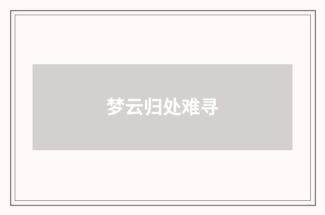 梦云归处难寻