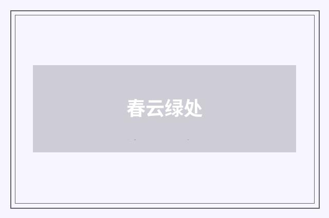 春云绿处