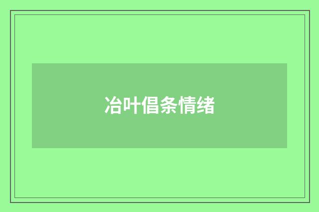 冶叶倡条情绪