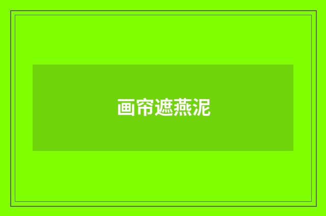 画帘遮燕泥