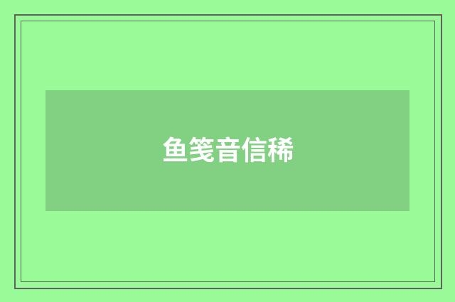 鱼笺音信稀