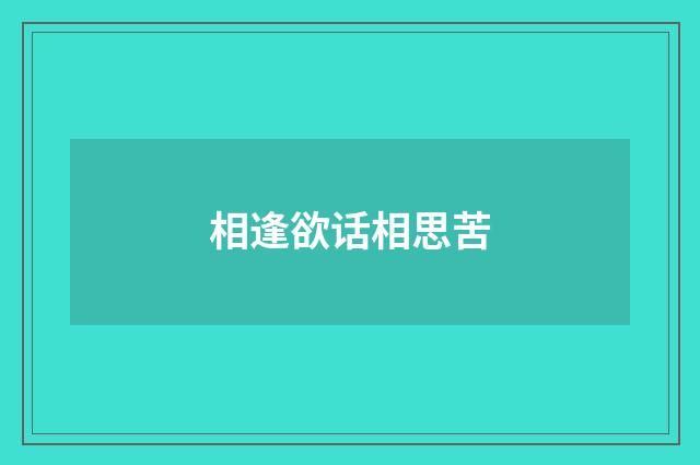 相逢欲话相思苦