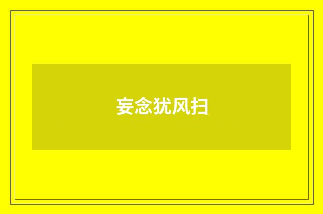 妄念犹风扫