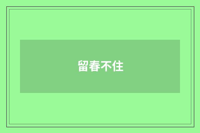 留春不住