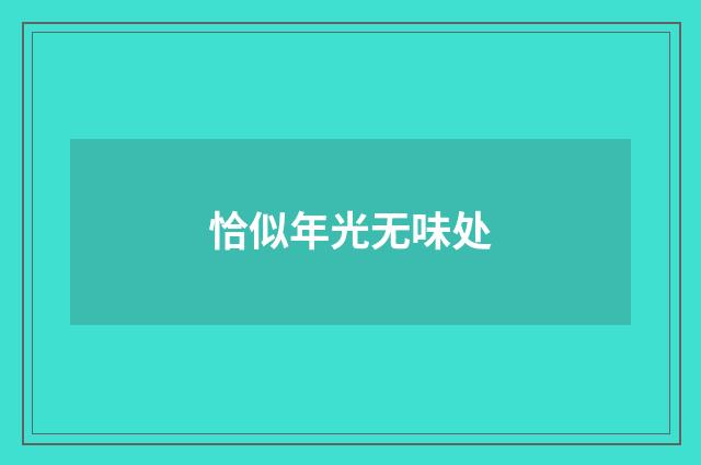 恰似年光无味处