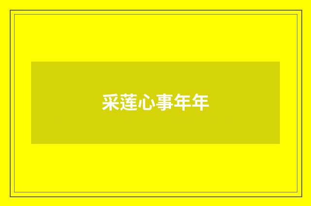 采莲心事年年