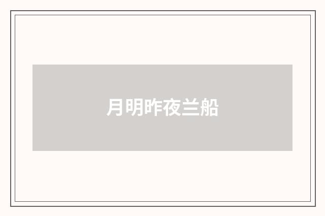 月明昨夜兰船